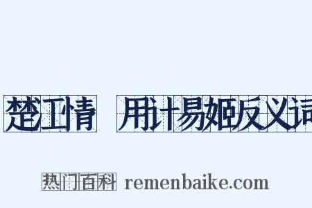 楚江情·用计易姬反义词是什么意思的图片